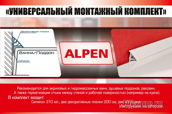 Монтажный набор Alpen с планками