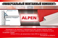 Монтажный набор Alpen с планками